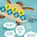 [청어람아이] 신간소개 ＜시북 sea book : 우리가 지켜야 할 바다와 바닷속 생물 이야기＞ 이미지
