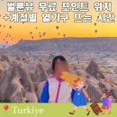 카파도키아 벌룬뷰 열기구 아이랑 다녀 온 후기와 뷰포인트 계절별 뜨는 시간 총정리