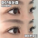 제이온속눈썹&눈썹 | 마산속눈썹 속눈썹연장 잘하는 곳 제이온뷰티