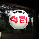 고갯마루쉼터 이미지