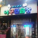 피처캠프야구연습장 이미지