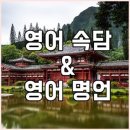 한국어 & 영어 속담(Korean & English proverbs)=[F]~[O] 이미지