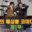 추억의 코미디쇼 배삼룡식 옛날코미디 제1부 구봉서 서영춘 송해 이주일 이기동 남철 남성남 이미지