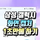 스크린샷 하는방법 이미지