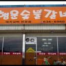 소백산숯불갈비