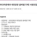 [대전] (10월 31일 마감) (주)크라운제과 - 대전공장 설비팀(기계) 사원모집 이미지
