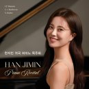 한지민 피아노 독주회 이미지