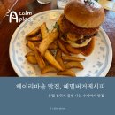 혜밀 (버거레시피) | 파주 헤이리마을 맛집, 수제버거가 맛있는 혜밀버거레시피(내돈내먹)