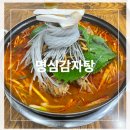 명심감자탕 이미지