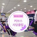 커브스 사당클럽 이미지