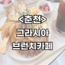 [춘천] 일찍오픈하는 그라시아브런치카페/내돈내산/솔직후기