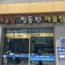 정동진해물탕해물찜 이미지