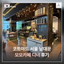 모모 | 코트야드 메리어트 서울 남대문 모모카페 디너 후기