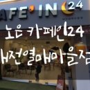 카페인24 대전열매마을점