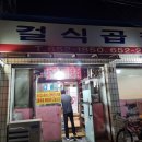 걸식곱창 이미지