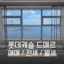 캐슬랜드공인중개사사무소 | [롯데캐슬 드메르] 매매 전세 월세 (사전점검, 타입별 시세, 입주기간)