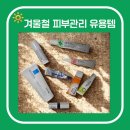 세린약국 | 겨울철 피부관리 진짜 후기~내돈내산 직접 써보고 남기는 루틴