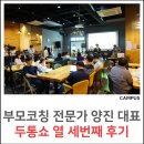 마마몽떼몬테소리전주혁신 | [전주/완주 문화행사] 멋진엄마 양진 대표가 전하는 커뮤니티 콘서트 두통쇼 열세번째 이야기 후기