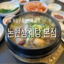 논현삼계탕 본점 이미지