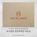 현대피부관리샵 | [목동] 목동 피부관리 에즈블랑ㅣ현대백화점 목동점 프라이빗 피부관리 힐링 솔직 후기