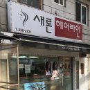 새론헤어 - 광명시 | 새론헤어