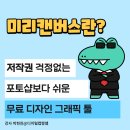 미리캔버스로 디자이너되기 이미지