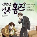 22-100. 명탐정 셜록 홈즈11/아서 코난 도일/이혜영/국일아이/2022. 10. 20/223면/12,800원 이미지