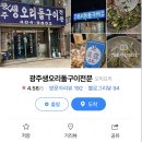광주생오리돌구이전문 이미지