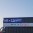 대관령황태촌 | 든든하고 맛있는 황태찜 강릉 주문진 맛집 대관령황태촌