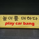 플레이카방 이미지