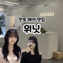 위닛 전포점 | [부산] 전포동 미용실 추천 |위닛 전포점 | 레이어드 컷•염색 맛집 | 소희 디렉터 후기 *✲ﾟ
