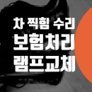 이범카센타 | 용산 한남동 문배동 랜드로버 디스커버리5 접촉사고 카센터 판금도색 테일램프 교체 보험 자차수리 비용