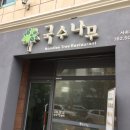 국수나무서귀포점