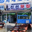 신선횟집 이미지