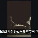 고망고 건대1호점 | 최원석의돼지한판&amp;서해쭈꾸미 건대1호점 입안 가득 퍼지는 깊은 풍미