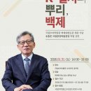 K-컬처의 뿌리, 백제를 말하다! 국립부여박물관, 백제대향로관 개관기념 유홍준 국립중앙박물관장 특별 강연 이미지