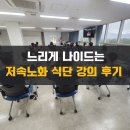 전북교육청 | 저속노화 식단 강의 후기 - 군산시 미래설계교육과정, 한국여성수련원, 전북교육청