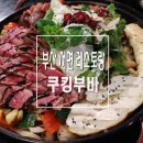부바 캠프 쿡