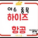 하이즈항공 주가 수소저장탱크 개발에 강세 이미지