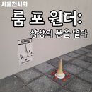 포원제로 | 서울 룸 포 원더 상상의 문을 열다 서울 전시회 내돈내산 후기