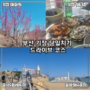 3.8농원 | 부산 기장 드라이브 코스 당일치기 가볼만한곳 BEST 5 코스 정리