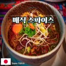 빈티지소극장 | 도쿄 시모키타자와 맛집 매직스파이스 솔직한 후기