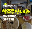 가련산로 | 전주하가지구 참조은신내과 건강검진 , 본죽하가점 리얼후기