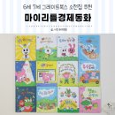 강서구 영등포구 그레이트북스 도토리책방 목동 소전집 마이리틀경제동화 받기