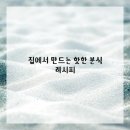 맛있는 집밥요리 이미지