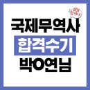 박*연 | 2025년 국제무역사 시험 대비 강의 수강후기_박O연( 제63회 국제무역사 합격 )