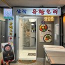 삼락유황오리 | 계산택지맛집 삼락 유황오리 생 오리고기 강력추천