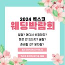 웨딩박람회 부산 벡스코 대박람회 찐 추천 후기- 일정, 꿀팁, 소요시간, 옷차림, 비용, 계약 후기
