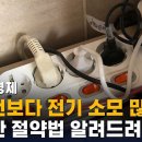 대전 살림꾼의 여름 전기세 절약방법 이미지