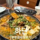 하단 부부감자탕 후기｜하단시장 근처 오래된 감자탕집 방문기